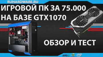 Игровой ПК за 75К с GTX1070. Обзор и тест.
