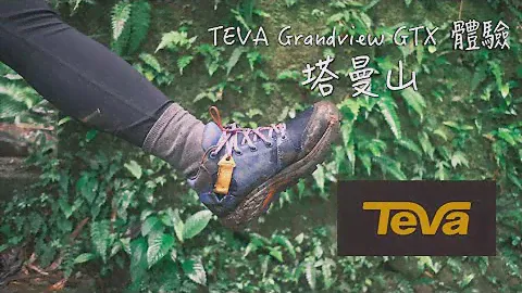 體驗｜輕量 穩定 超強防水 TEVA Grandview GTX 登山鞋｜塔曼山｜山系子女