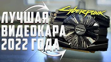 ЛУЧШАЯ ВИДЕОКАРТА 2022 ГОДА - GTX 1060 Обзор и тесты в играх