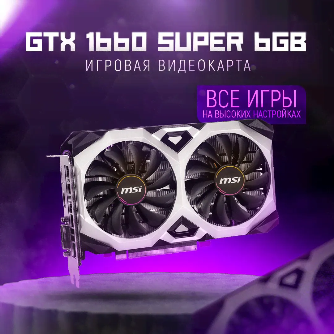 MSI Видеокарта GeForce GTX 1660 SUPER 6 ГБ (GTX 1660 SUPER VENTUS XS OC V1)